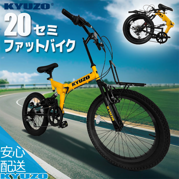 楽天市場】KYUZO 自転車 セミファットバイク 20インチ 6段変速