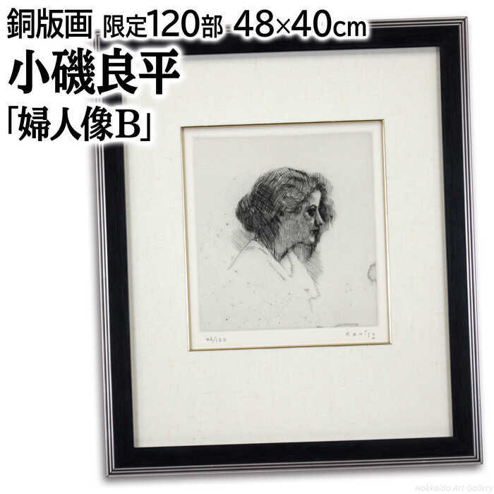 楽天市場】小磯良平 エッチング 『婦人像B』 絵画 : 北海道画廊 楽天市場店