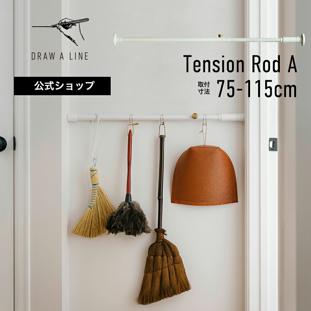 楽天市場】【公式】DRAW A LINE ドローアライン Tension Rod A
