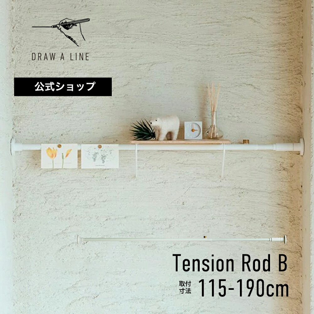 楽天市場】【公式】DRAW A LINE ドローアライン Tension Rod B