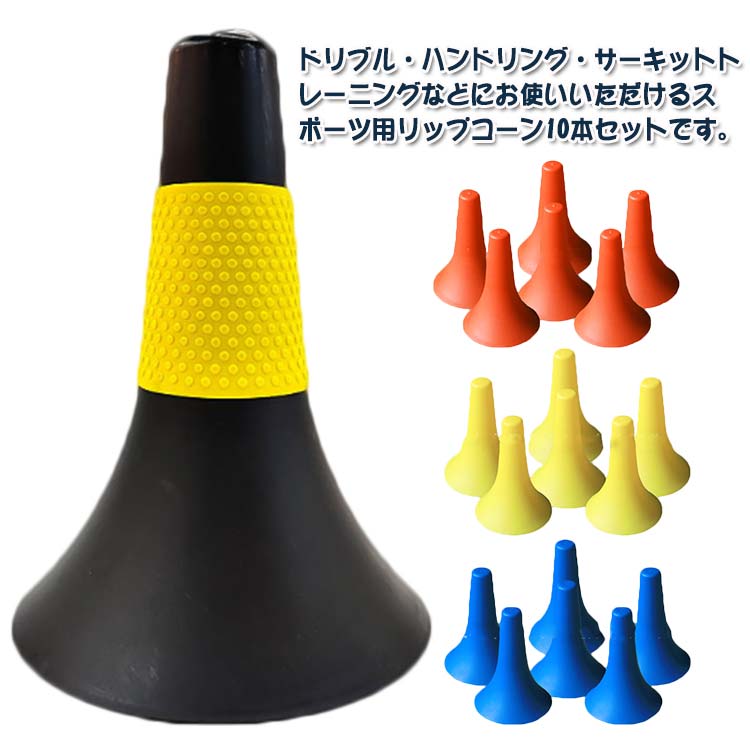 楽天市場】 バスケットボール 倒れにくい リップコーン 練習グッズ 10
