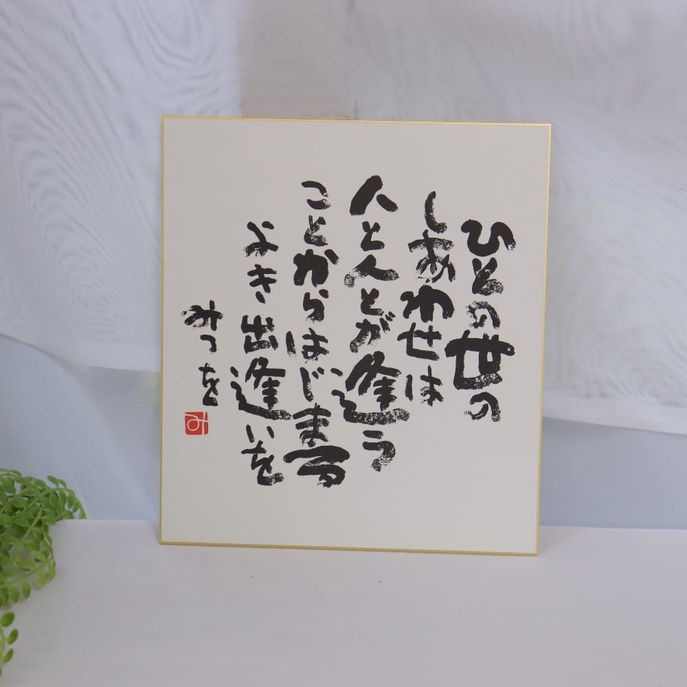 楽天市場】【最短 当日発送 (土日祝除く)】 『相田みつを 色紙 ひとの