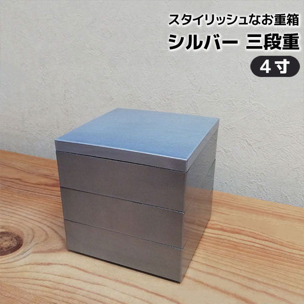 楽天市場】【取寄品】 シルバー 三段重 ＜4寸サイズ＞お重箱 3段重