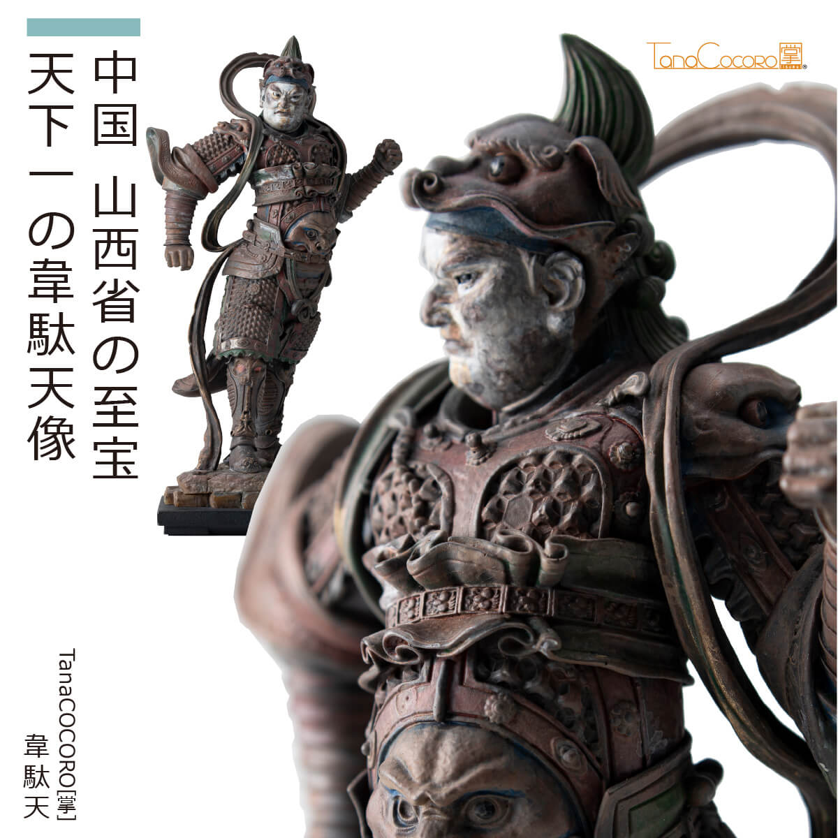 イスム ISUMU 韋駄天 TanaCOCORO[掌] 韋駄天 | 仏像フィギュアのイスム