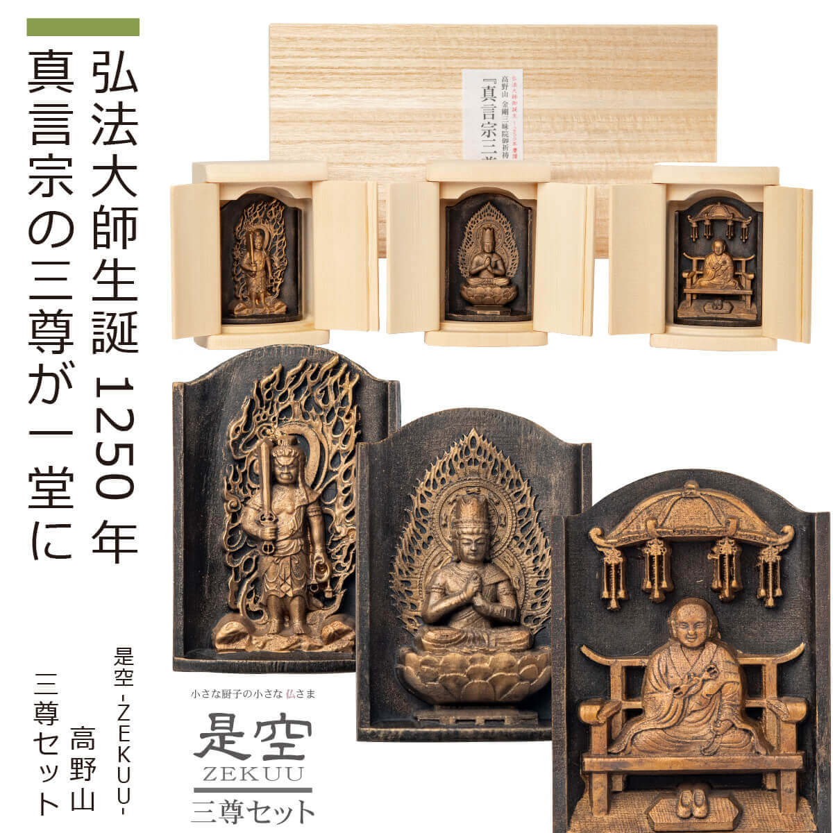 楽天市場】【ご祈祷済み】 『是空〜ZEKUU〜高野山』（真言宗三尊