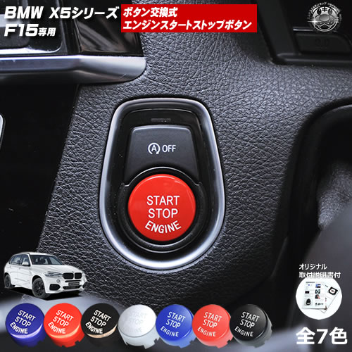 楽天市場】取付説明書付 BMW X5シリーズ F15 専用 ボタン交換式