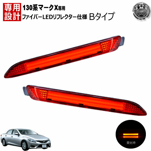 楽天市場】楽天最安へ LEDリフレクター ファイバー 仕様 130系 マークX