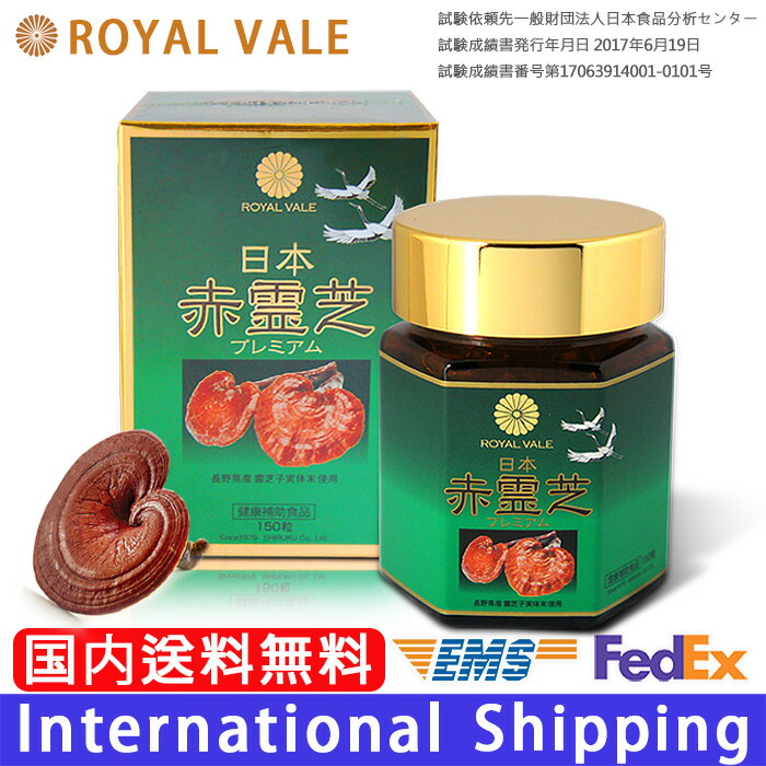 楽天市場】ROYAL VALE 【 日本赤霊芝プレミアム 150粒 】正規保証 栄養