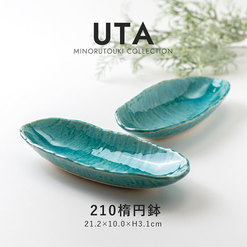 楽天市場】みのる陶器【 UTA (ウタ) 】210楕円鉢（21.2×10.0×H3.1cm