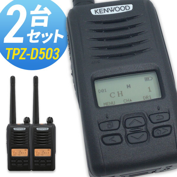 KENWOOD TPZ-D503デジタル簡易無線機 2台セット 充電器付き KENWOOD