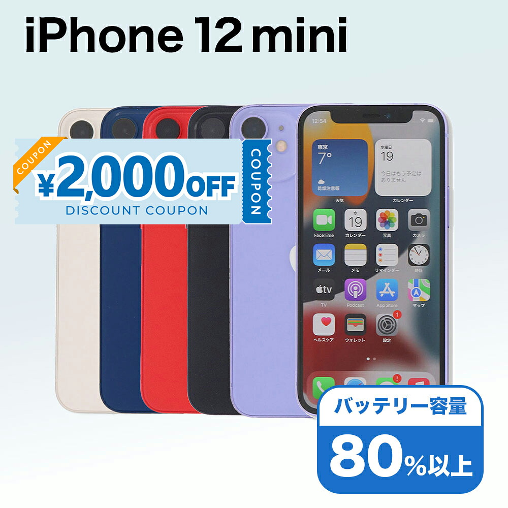 楽天市場】【整備済み品】iPhone 12 mini 64GB SIMフリー 白ロム