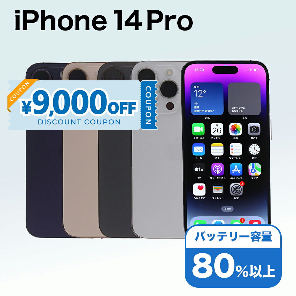 楽天市場】iphone 14 pro 256gbの通販