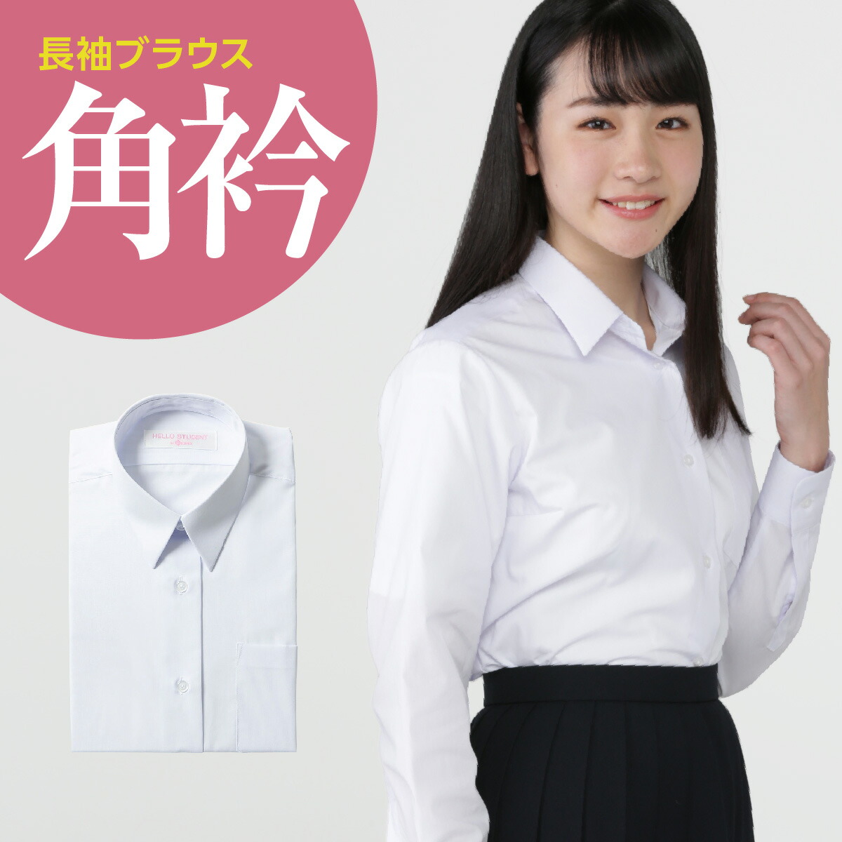 楽天市場】長袖 女子 学生角衿ブラウス 白 ポリエステル45％ 綿55