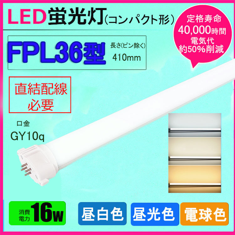 楽天市場】LEDコンパクト形蛍光灯 fpl36ex-n FHP32W形 FPL32W形 代替用