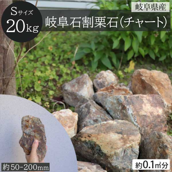 楽天市場】岐阜石 割栗石 チャート石 Sサイズ 50-200mm 20kg/袋 国産