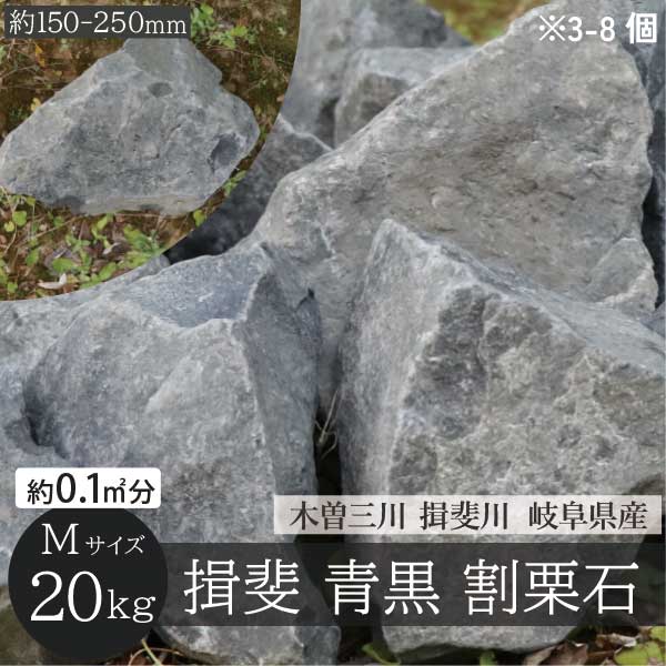 楽天市場】揖斐石 青黒 庭石 Mサイズ 150-250mm 3-8個 20kg/袋シンボル