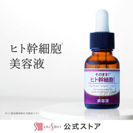 楽天市場】そのまま！ヒト幹細胞美容液 20ml スキンケア 再生医療 ヒト