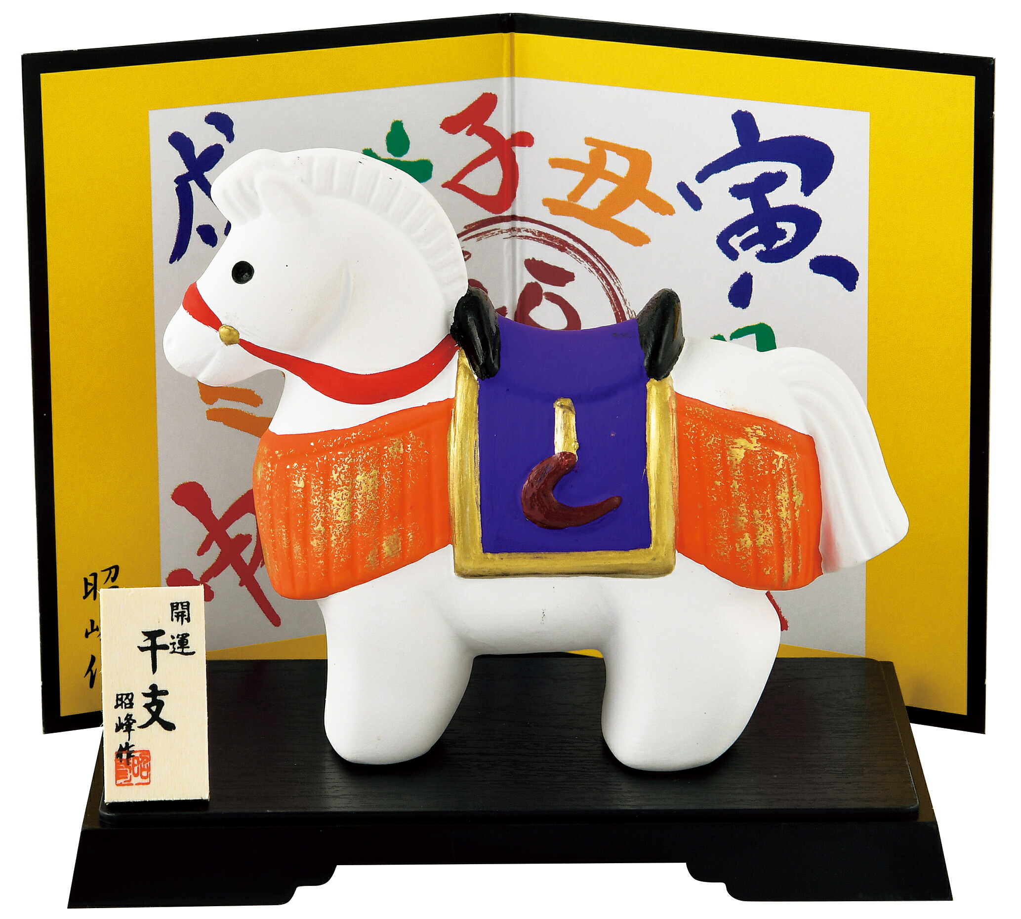 楽天市場】陶器製 干支の置物 午年 お正月飾り 昭峰作 開運彩色飾り福