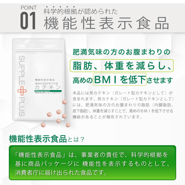 楽天市場】機能性表示食品 カテキン 高めのBMIを下げるカテキン 日本製