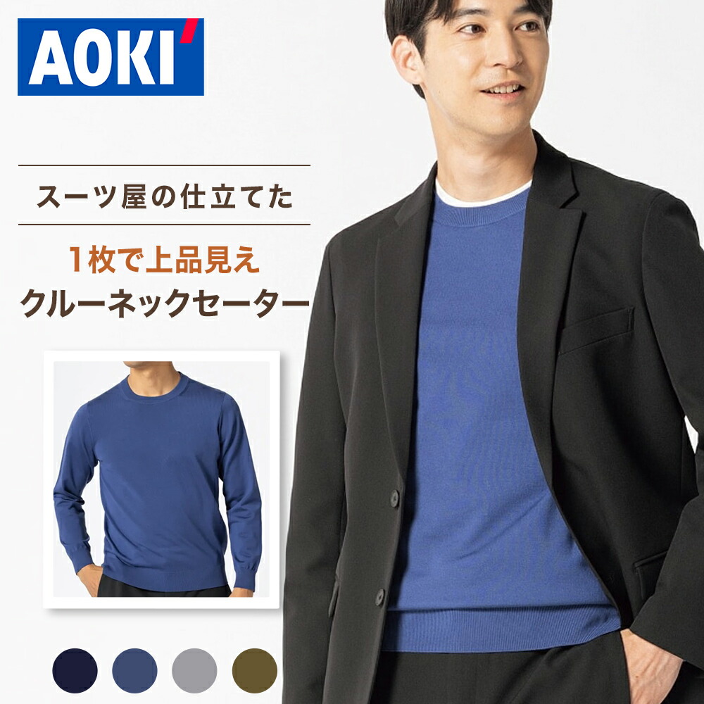 楽天市場】【AOKI公式】クルーネック メンズ セーター ＼20%OFF ~2/28