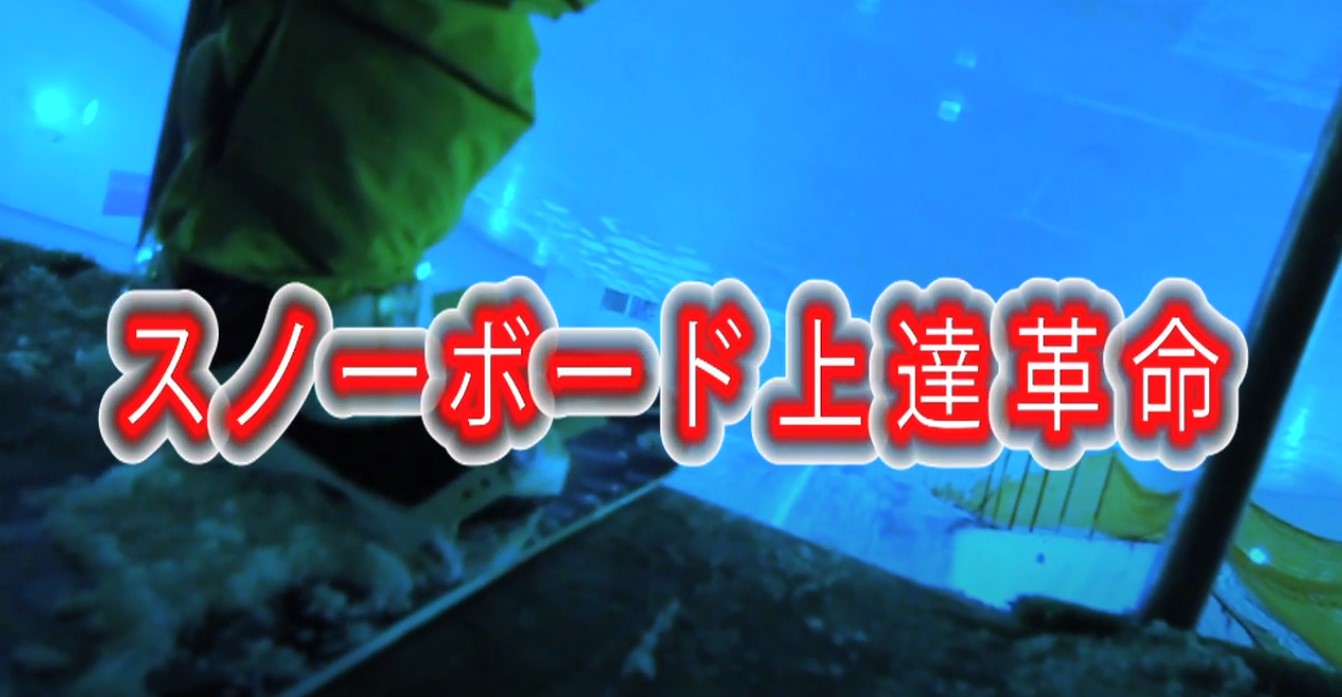 楽天市場】スノーボード上達革命【プロスノーボーダー松本佳之 監修