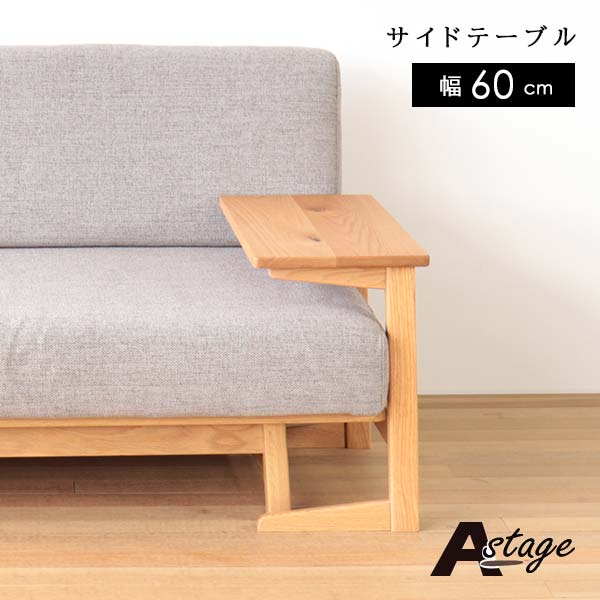 楽天市場】サイドテーブル Aステージ オーク 幅60 奥行30.5 高さ50