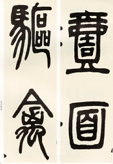 楽天市場】トウ石如篆書ユ信四賛 清代名家篆書叢帖 中国語書道 : 中国