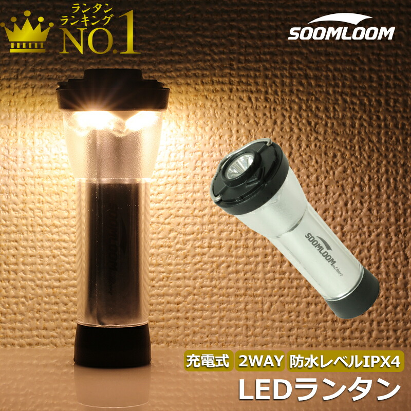 楽天市場】Soomloom 充電式 LEDランタン スームルームランタン 20