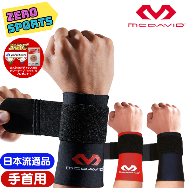 楽天市場】【在庫品】マクダビッド ストラップ リストサポート 手首