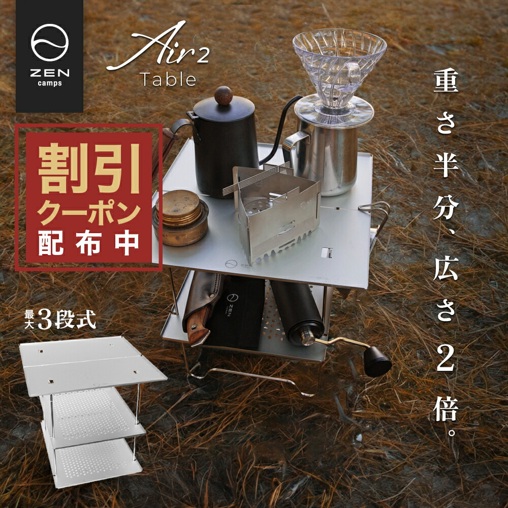 楽天市場】【最大7％OFFクーポン配布中】ZEN Camps Air-2 Table