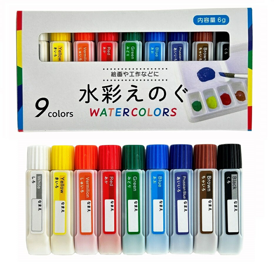 楽天市場】絵具 水彩えのぐ9色セット 9色の水彩絵の具 絵の具で楽しく