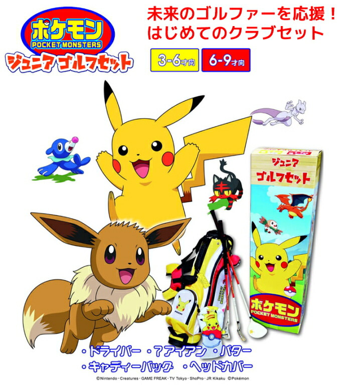 楽天市場】ポケットモンスター ジュニア用ゴルフセット （3-6才用/6-9