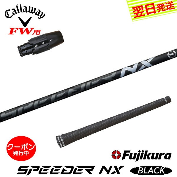 ゴルフ シャフト スピーダーnx キャロウェイ」の人気商品一覧 | 安い