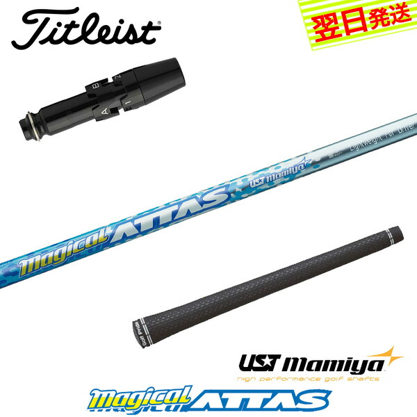 マジカルアッタス ドライバー用 シャフト」の人気商品一覧 | 安い商品