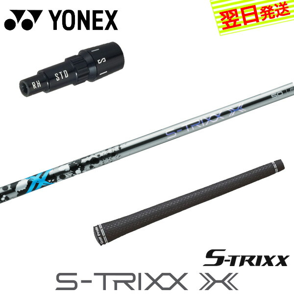 S-TRIXX X シャフト 廃番モデル 60X 旧コブラスリーブ付き S-TRIXX X