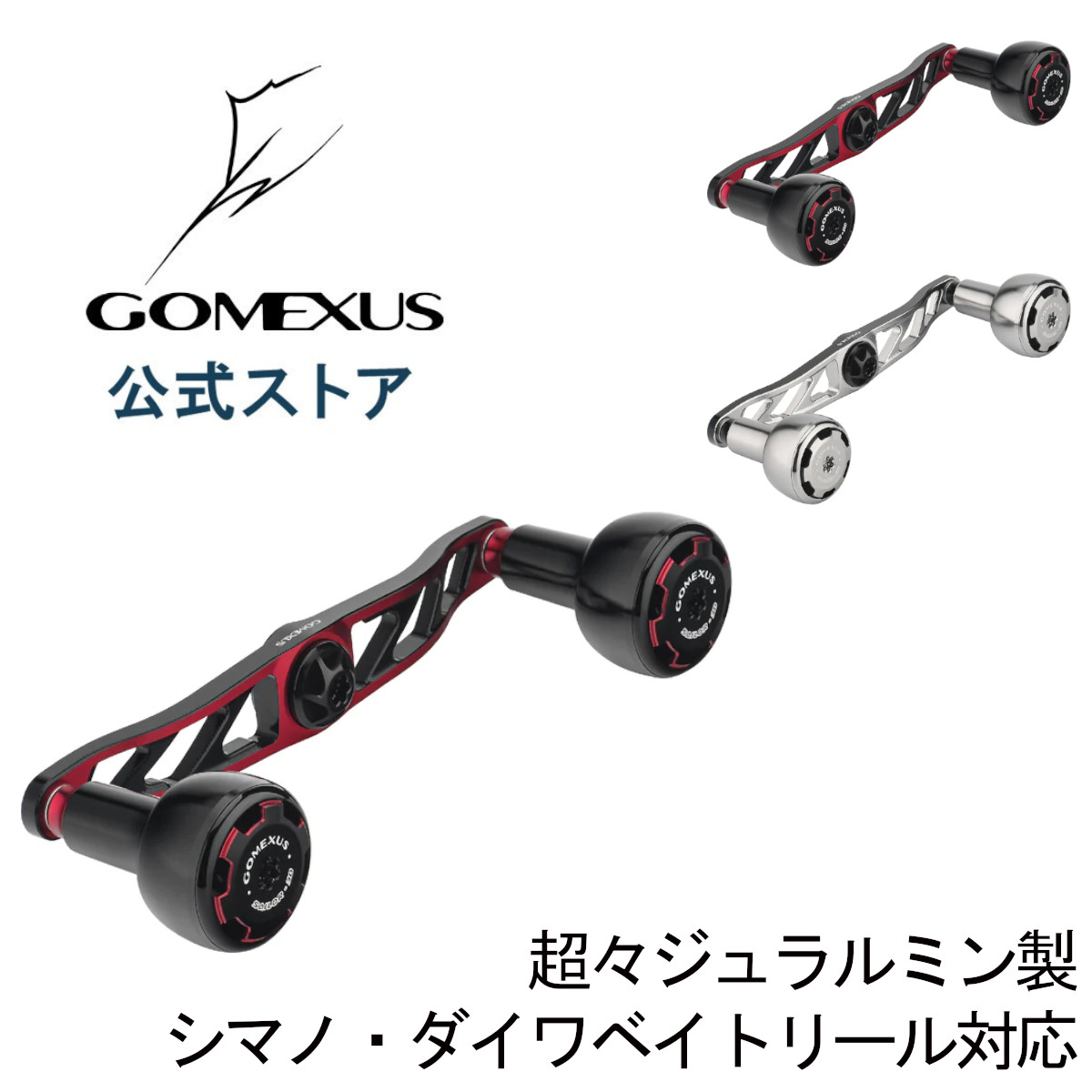 楽天市場】【送料無料】 ゴメクサス 超々ジュラルミン製 ハンドル