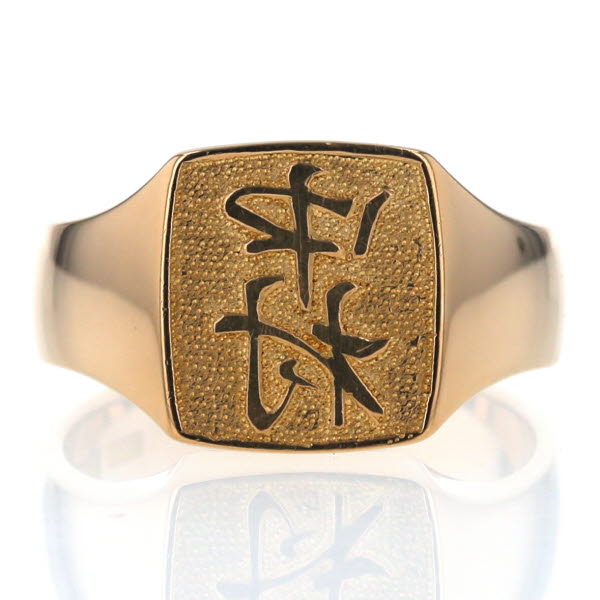 楽天市場】日本橋徳力 K20YG イエローゴールド リング 印台 ネーム