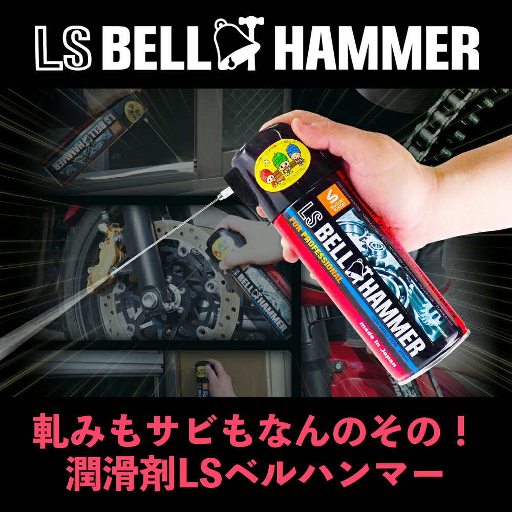 楽天市場】【送料無料／3本セット】 BELL HAMMER ［ 超極圧潤滑剤 LS