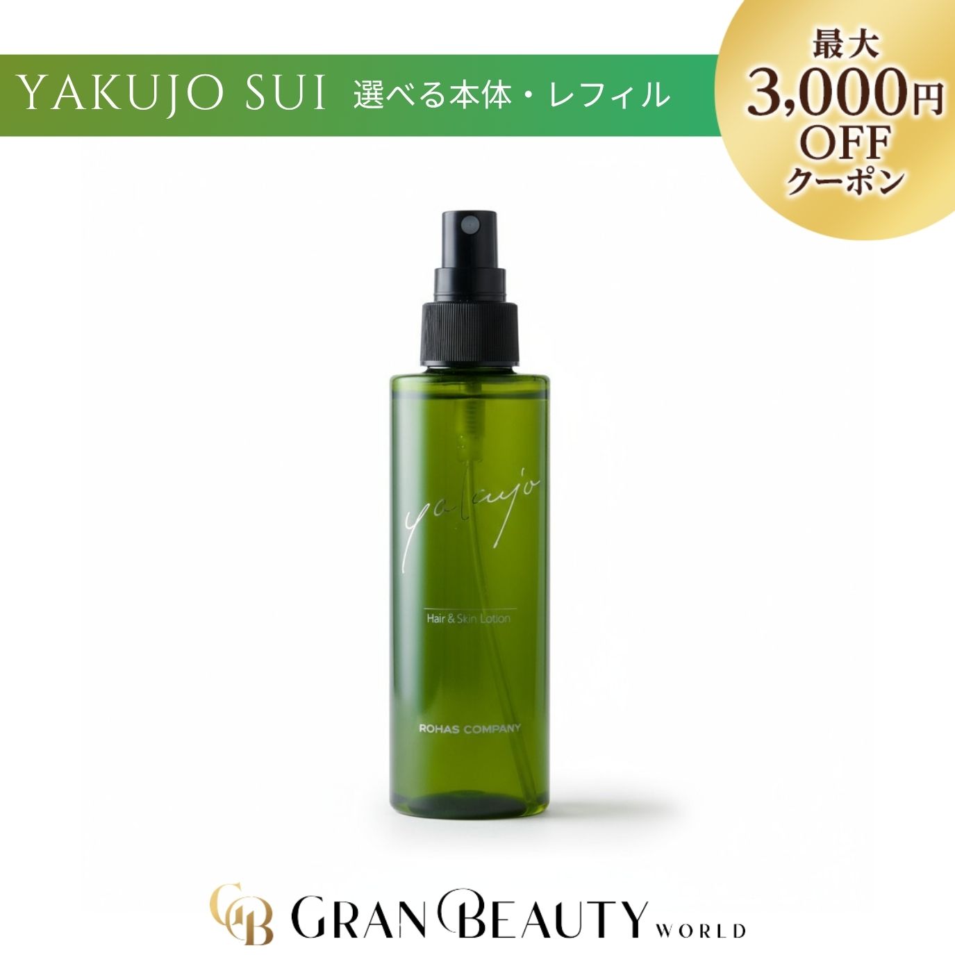 楽天市場】ヤクジョスイ 全身化粧水の通販