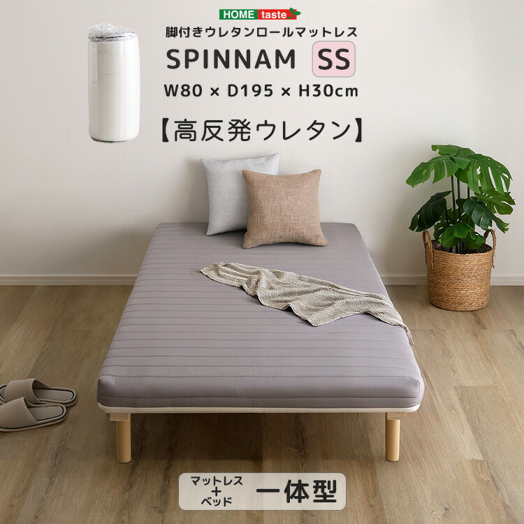 楽天市場】脚付きウレタンロールマットレス【SPINNAM-スピンナム