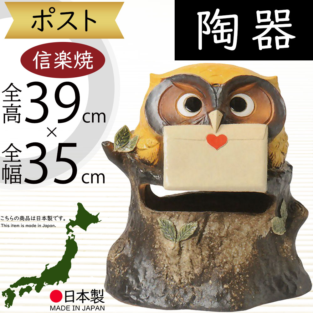 楽天市場】信楽焼 ポスト ふくろう フクロウ 梟 人気 おすすめ