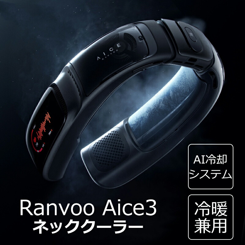 aice3 ranvoo」の人気商品一覧 | 安い商品を通販サイトから探す - 価格.com