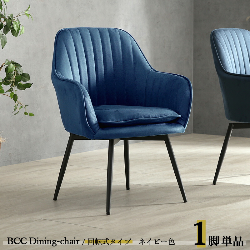 ダイニングチェア ネイビー」の人気商品一覧 | 安い商品を通販サイト