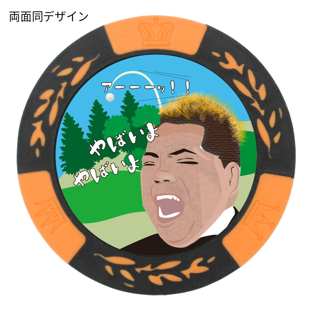 楽天市場】おもしろゴルフマーカー ヤバイよ ゴルフマーカー ヤバいよ