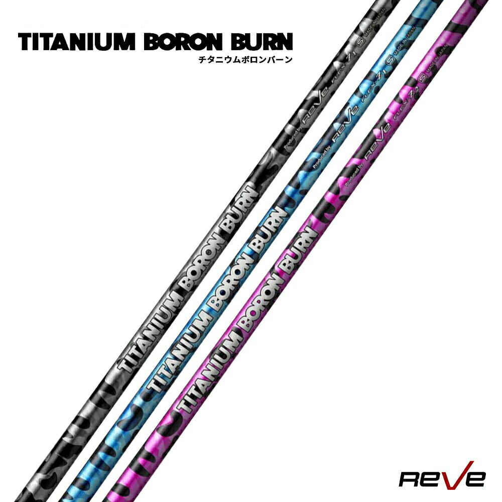 楽天市場】Reve レーヴ TITANIUM BORON BURN チタニウム ボロン バーン