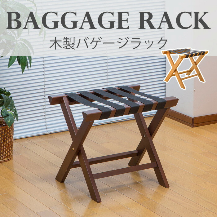 楽天市場】バゲージラック 木製 ホテル仕様 バッゲージラック 荷物
