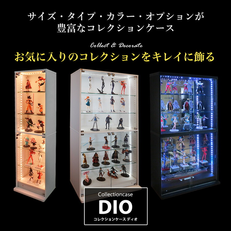 楽天市場】コレクションケース コレクションラック DIO ディオ 本体 鍵