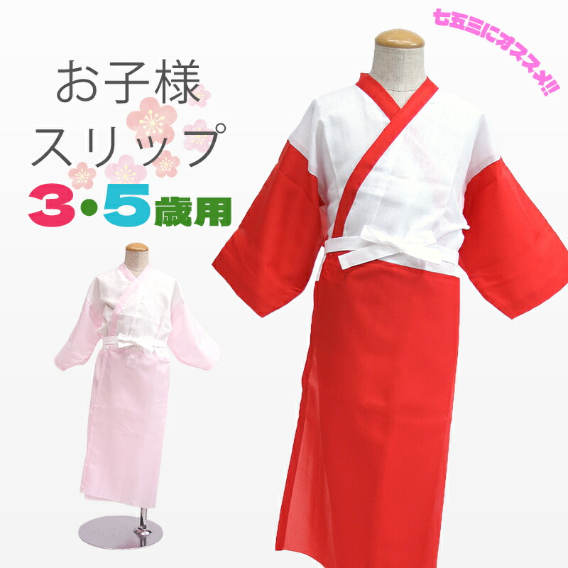 楽天市場】日本製 3才 5才 子供用 着物スリップ 肌着 女の子 お子様用
