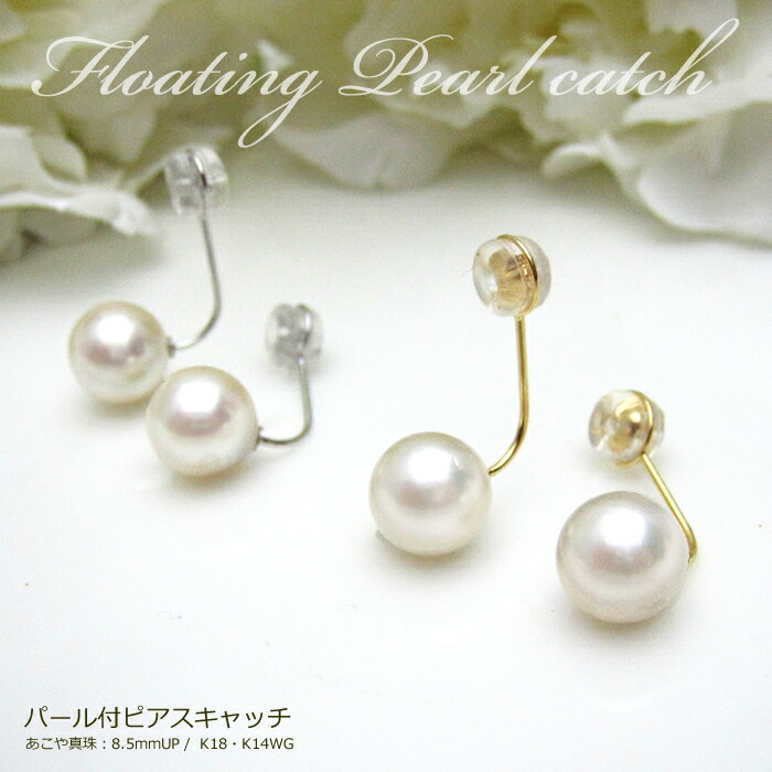 楽天市場】パール ピアスキャッチ アコヤ真珠 8.5mm パール付キャッチ