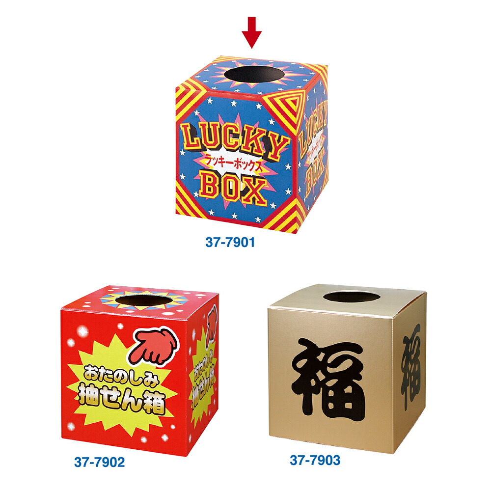 楽天市場】【P5倍!お買い物マラソン限定】 抽せん箱 ラッキーボックス